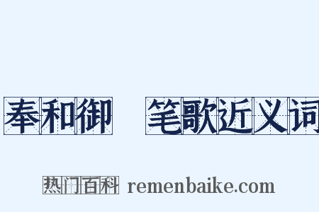 奉和御製笔歌近义词是什么意思的图片